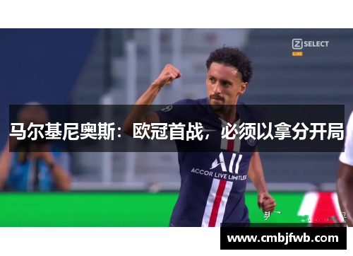 马尔基尼奥斯：欧冠首战，必须以拿分开局
