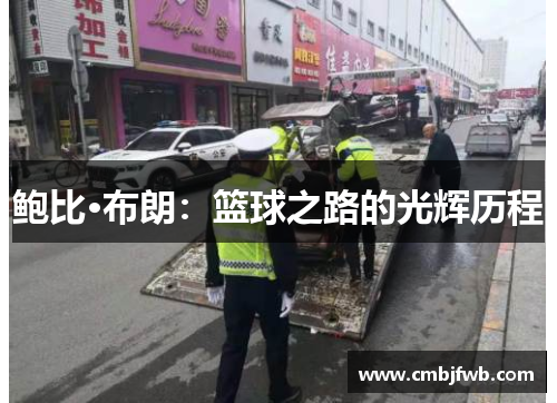鲍比·布朗：篮球之路的光辉历程