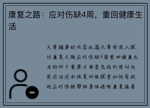 康复之路：应对伤缺4周，重回健康生活