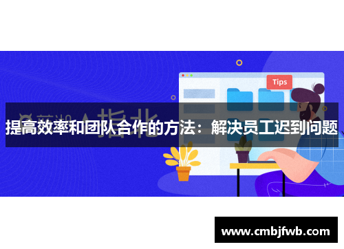 提高效率和团队合作的方法：解决员工迟到问题