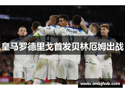 皇马罗德里戈首发贝林厄姆出战