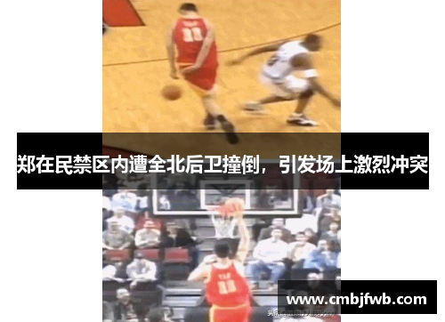郑在民禁区内遭全北后卫撞倒，引发场上激烈冲突