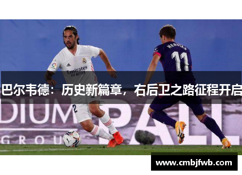 巴尔韦德：历史新篇章，右后卫之路征程开启