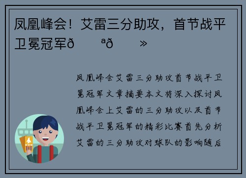 凤凰峰会！艾雷三分助攻，首节战平卫冕冠军💪🏻