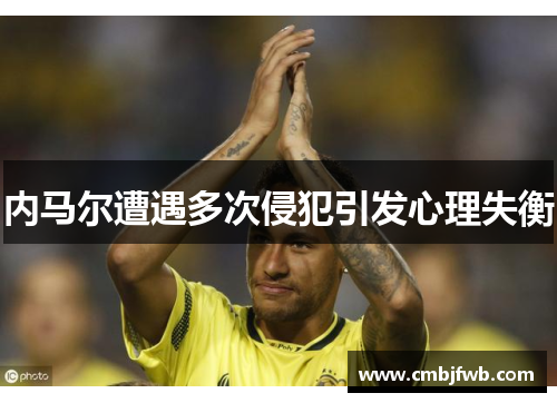 内马尔遭遇多次侵犯引发心理失衡