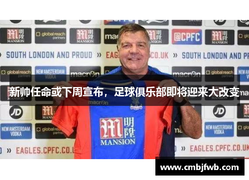 新帅任命或下周宣布，足球俱乐部即将迎来大改变