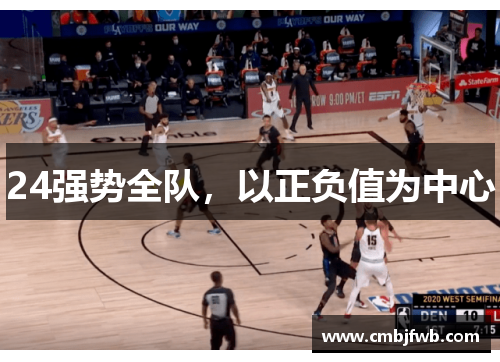 24强势全队，以正负值为中心