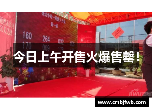 今日上午开售火爆售罄！
