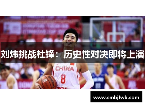 刘炜挑战杜锋：历史性对决即将上演