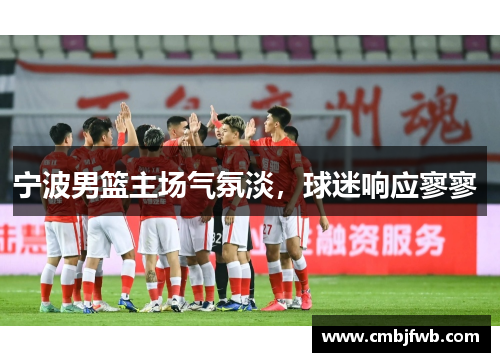 宁波男篮主场气氛淡，球迷响应寥寥 