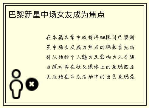 巴黎新星中场女友成为焦点