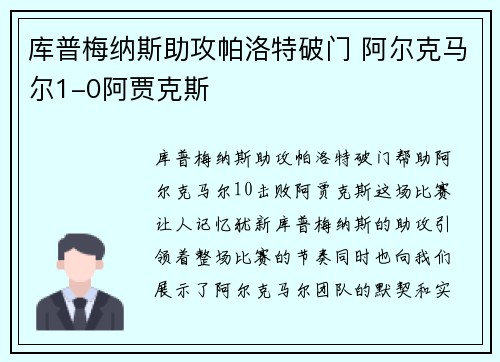 库普梅纳斯助攻帕洛特破门 阿尔克马尔1-0阿贾克斯