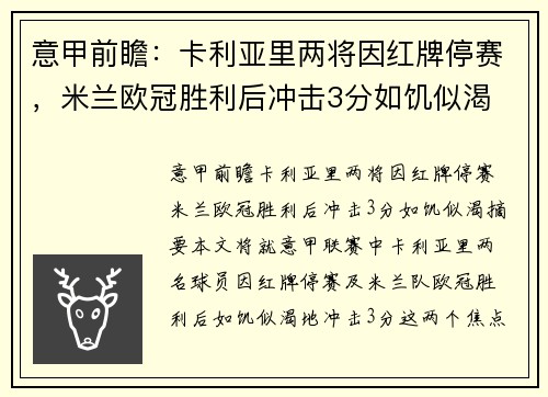 意甲前瞻：卡利亚里两将因红牌停赛，米兰欧冠胜利后冲击3分如饥似渴