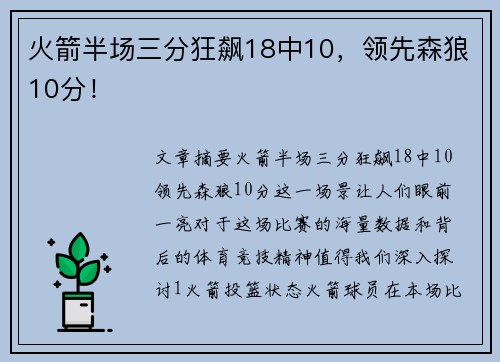 火箭半场三分狂飙18中10，领先森狼10分！