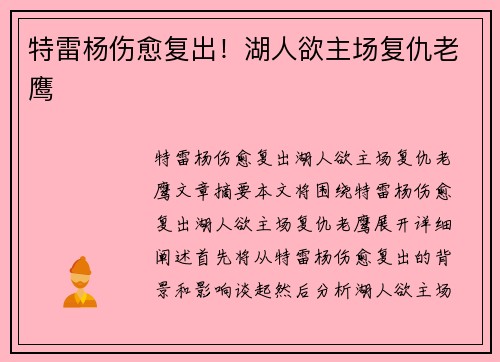 特雷杨伤愈复出！湖人欲主场复仇老鹰